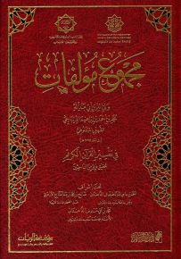 مجموع مؤلفات ولي الدين أبي عبدالله محمد بن أحمد بن إبراهيم الديباجي الشهير بالمنفلوطي في تفسير القرآن الكريم