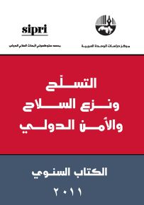 التسلح ونزع السلاح والأمن الدولي : الكتاب السنوي 2011