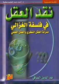 نقد العقل في فلسفة الغزالي : منزلة العقل النظري والعقل العلمي