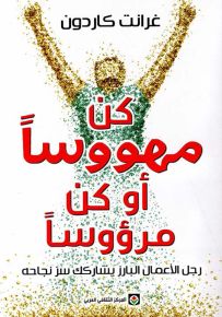 كن مهووساً أو كن مرؤوساً : رجل الأعمال البارز يشارك سر نجاحه