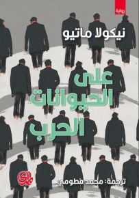 على الحيوانات الحرب