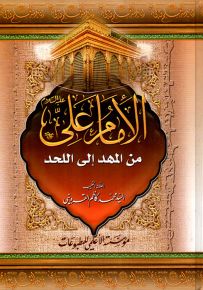 الإمام علي من المهد إلى اللحد