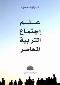 علم اجتماع التربية المعاصر