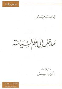 مدخل إلى علم السياسة - سلسلة زدني علمًا