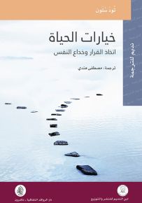 خيارات الحياة اتخاذ القرار وخداع النفس