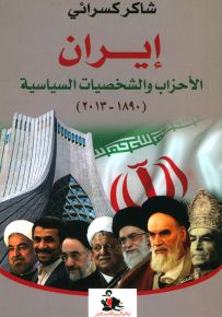 إيران : الأحزاب والشخصيات السياسية 1890-2013