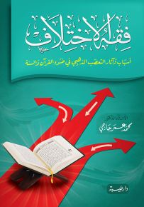فقه الاختلاف : أسباب وآثار التعصب المذهبي في ضوء القرآن والسنة