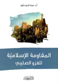 المقاومة الإسلامية للغزو الصليبي