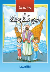 يوم بصحبة ابن بطوطة