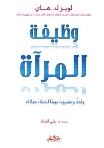 وظيفة المرآة : واحد وعشرون يوماً لشفاء حياتك
