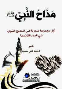 مداح النبي (ص) أول مجموعة شعرية في المديح النبوي في البلاد التونسية
