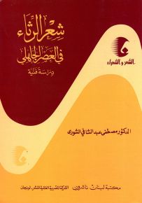 شعر الرثاء في العصر الجاهلي - سلسلة الشعر والشعراء