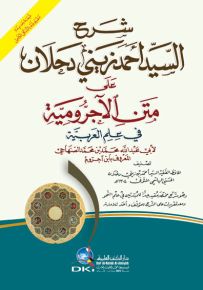 شرح السيد أحمد زيني دحلان على متن الآجرومية في علم العربية لابن آجروم الصنهاجي - أصفر