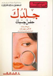 جلدك : حصن جسمك