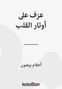 عزف على أوتار القلب