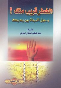 الخطر قريب منك وحبل النجاة بين يديك