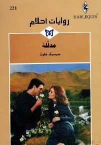 مدللة - روايات أحلام 221
