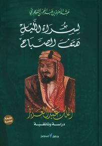 لسراة الليل هتف الصباح : الملك عبد العزيز - دراسة وثائقية