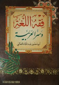 فقه اللغة وسر العربية