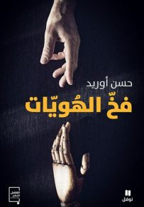 فخ الهويات