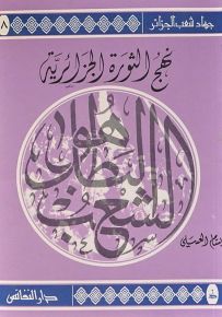 نهج الثورة الجزائرية - سلسلة جهاد شعب الجزائر