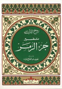 روح القرآن : تفسير جزء الزمر