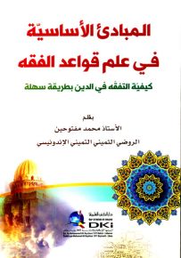 المبادئ الأساسية في علم قواعد الفقه : كيفية التفقه في الدين بطريقة سهلة