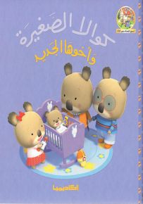 كوالا الصغيرة وأخوها الجديد