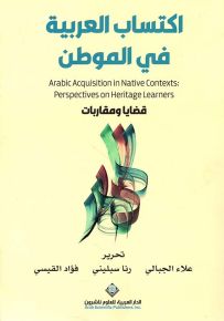 اكتساب العربية في الموطن - قضايا ومقاربات