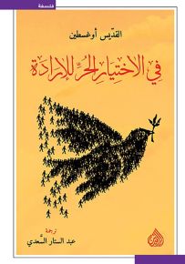 في الاختيار الحر للإرادة