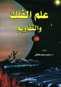 علم الفلك والتقاويم