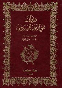 ديوان تقي الدين السروجي