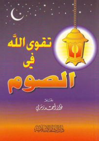 تقوى الله في الصوم