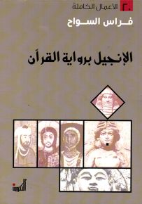 الإنجيل برواية القرآن