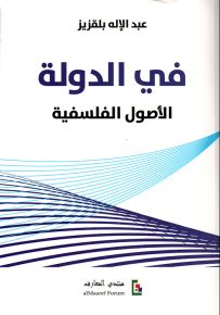 في الدولة : الأصول الفلسفية