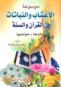 موسوعة الأعشاب والنباتات في القرآن والسنة : فوائدها - خواصها