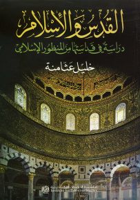 القدس والإسلام : دراسة في قداستها من المنظور الإسلامي
