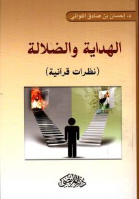 الهداية والضلالة : نظرات قرآنية