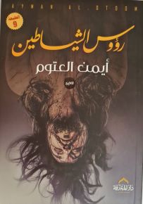 رؤوس الشياطين