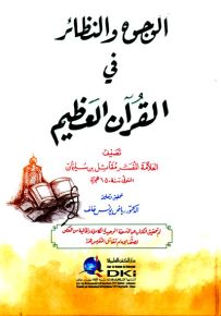 الوجوه والنظائر في القرآن الكريم - تم تحقيق الكتاب غن النسخة الوحيدة الكاملة والخالية من النقص