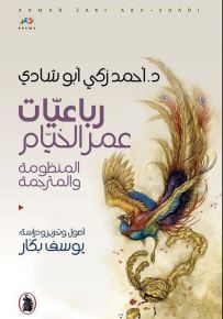 رباعيات عمر الخيام المنظومة والمترجمة