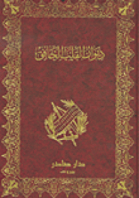 ديوان القلب الخافق