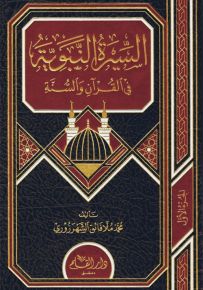 السيرة النبوية في القرآن والسنة للشهرزوري