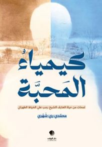 كيمياء المحبة : لمحات من حياة العارف الشيخ رجب علي الخياط الطهراني