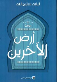 أرض الآخرين