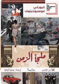 ملجأ الزمن