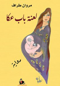 لعنة باب عكا