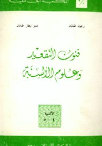 فنون التقعيد وعلوم الألسنية