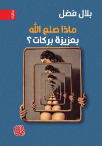 ماذا صنع الله بعزيزة بركات
