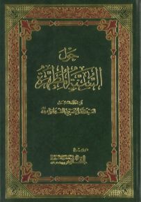 حول السنة المطهرة